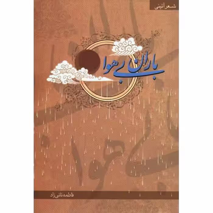 باران بی هوا