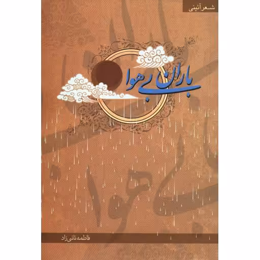 باران بی هوا