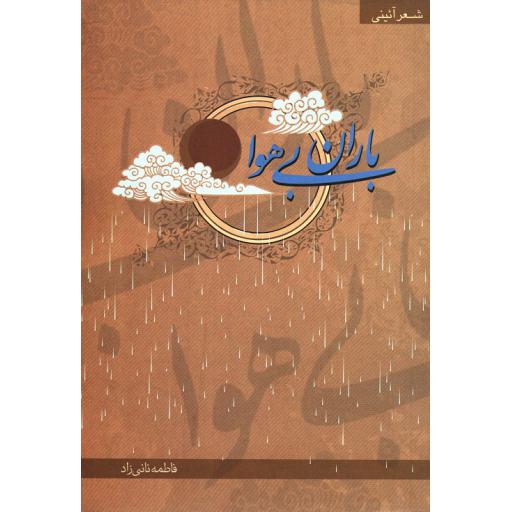 باران بی هوا