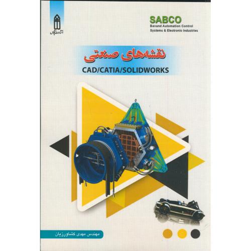 کتاب نقشه های صنعتی CAD CATIA SOLIDWORKS