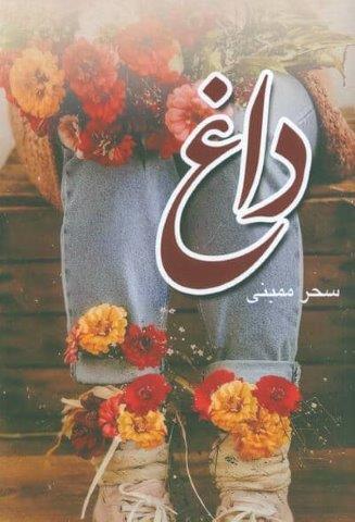 داغ