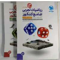 کتاب ریاضیات تجربی جامع کنکور مهر و ماه