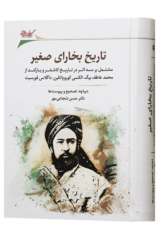 کتاب تاریخ بخارای صغیر