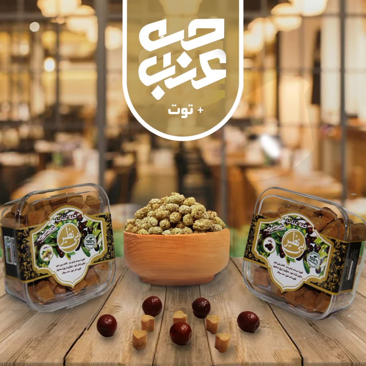 حبه عناب با طعم توت 