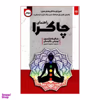 کتاب راهنمای چاکرا اثر شالیلا شارمون انتشارات اردیبهشت