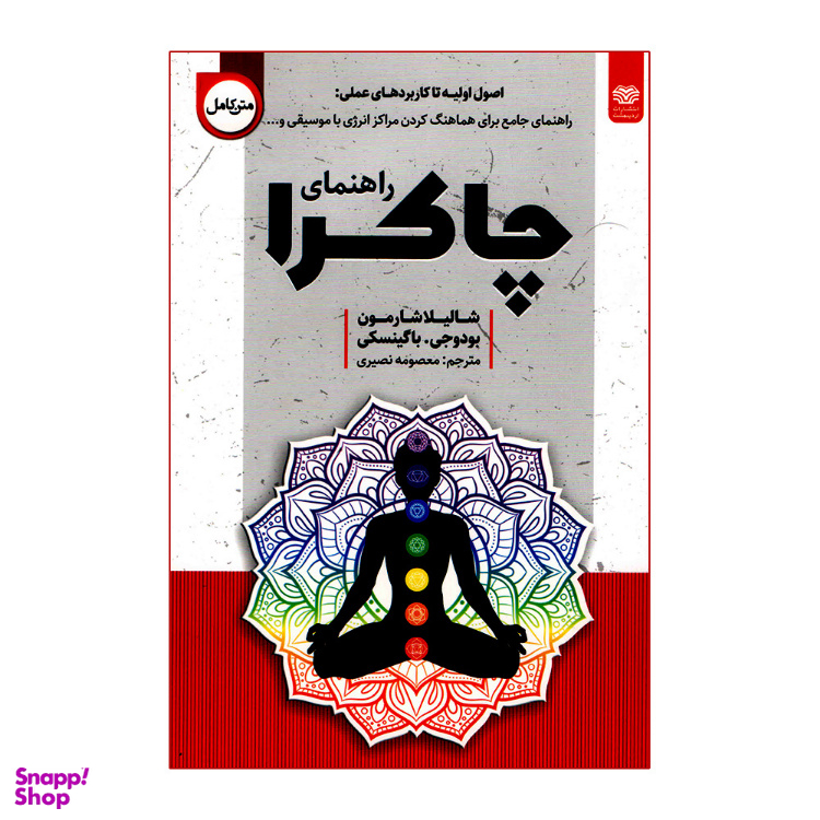 کتاب راهنمای چاکرا اثر شالیلا شارمون انتشارات اردیبهشت