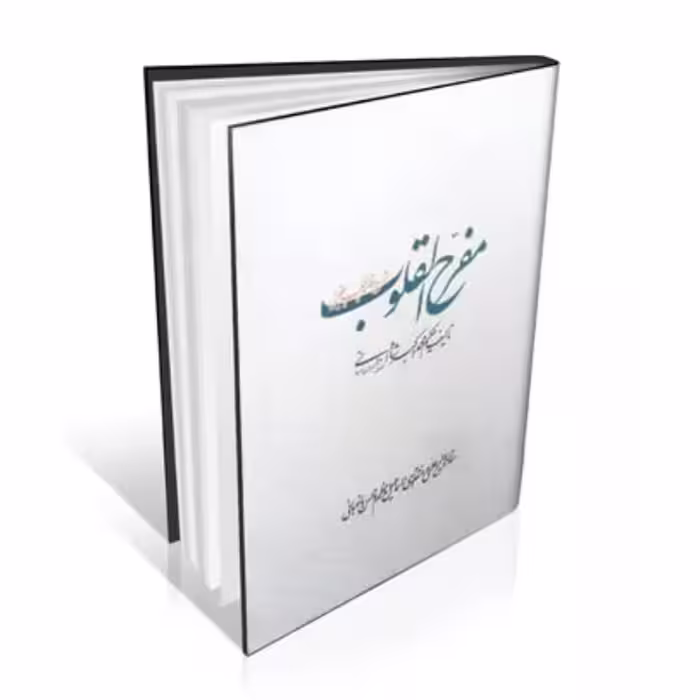 مفرح القلوب (شرح قانونچه چغمینی)