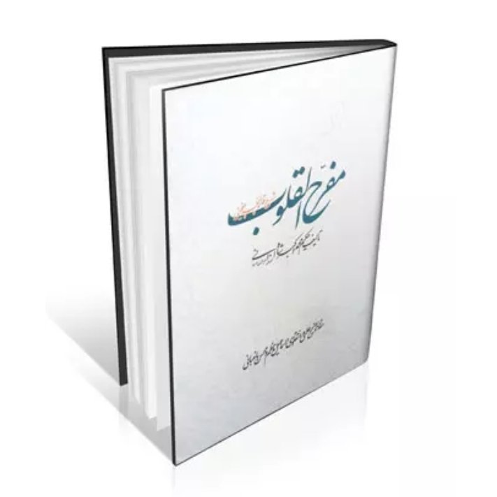 مفرح القلوب (شرح قانونچه چغمینی)