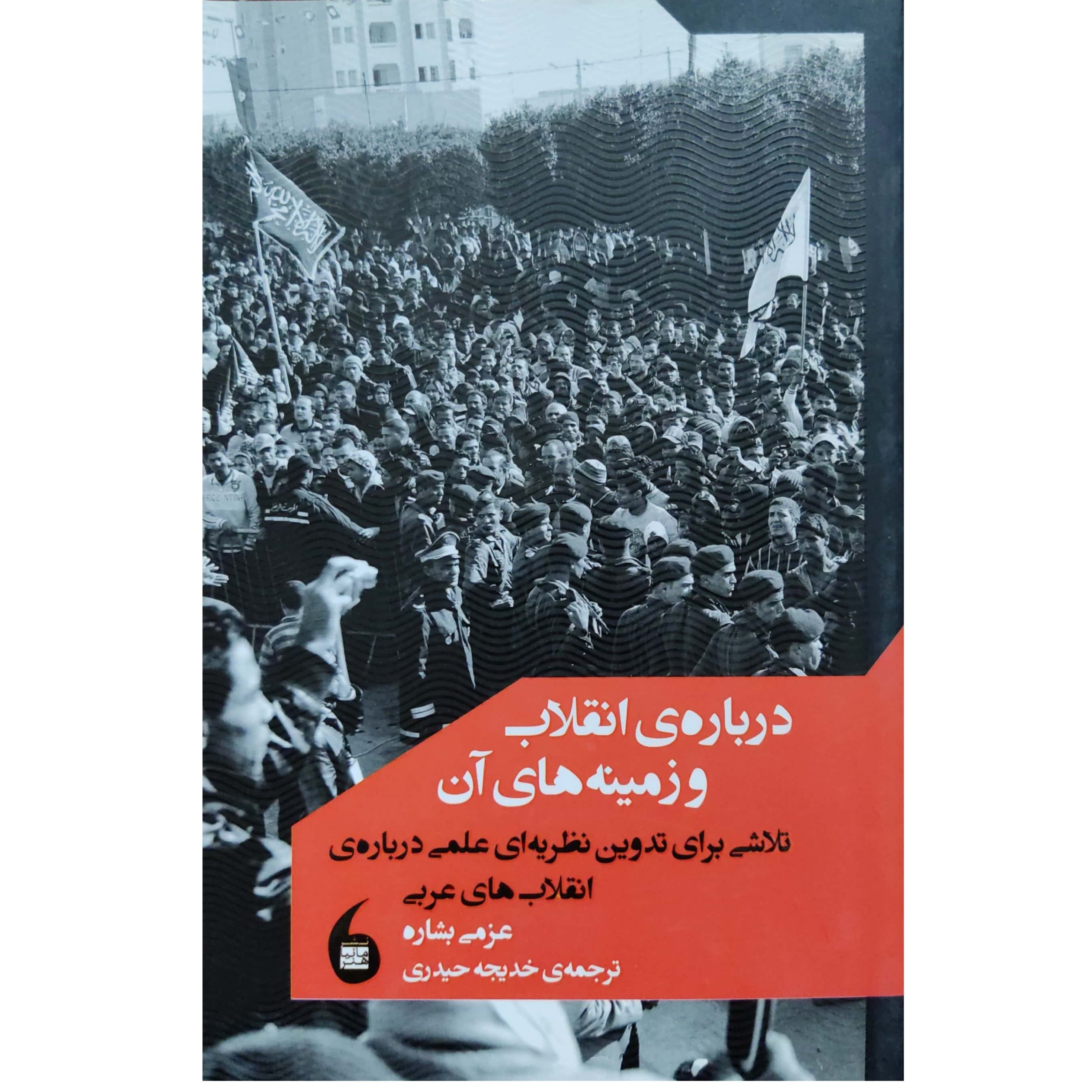 درباره انقلاب و زمینه های آن تلاشی برای تدوین نظریه ای عملی درباره انقلاب های عربی