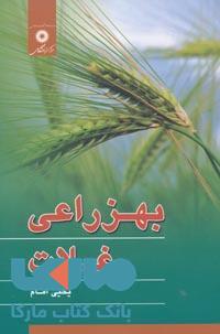 بهزراعی غلات مرکز نشر دانشگاهی