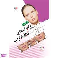 کتاب راهنمای مصور تکنیک های تزریق فیلر لب اثر جمعی از نویسندگان انتشارات آبادیس طب