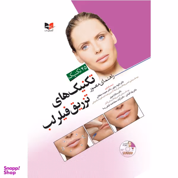 کتاب راهنمای مصور تکنیک های تزریق فیلر لب اثر جمعی از نویسندگان انتشارات آبادیس طب