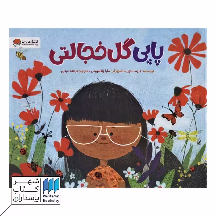کتاب پاپی گل خجالتی