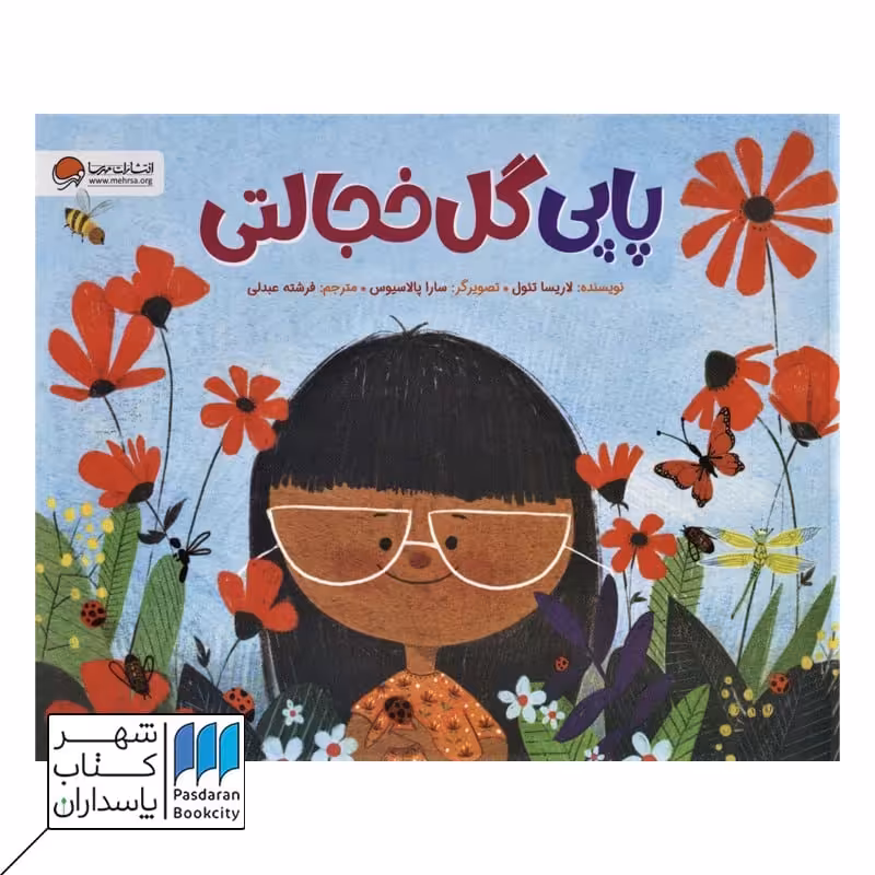 کتاب پاپی گل خجالتی