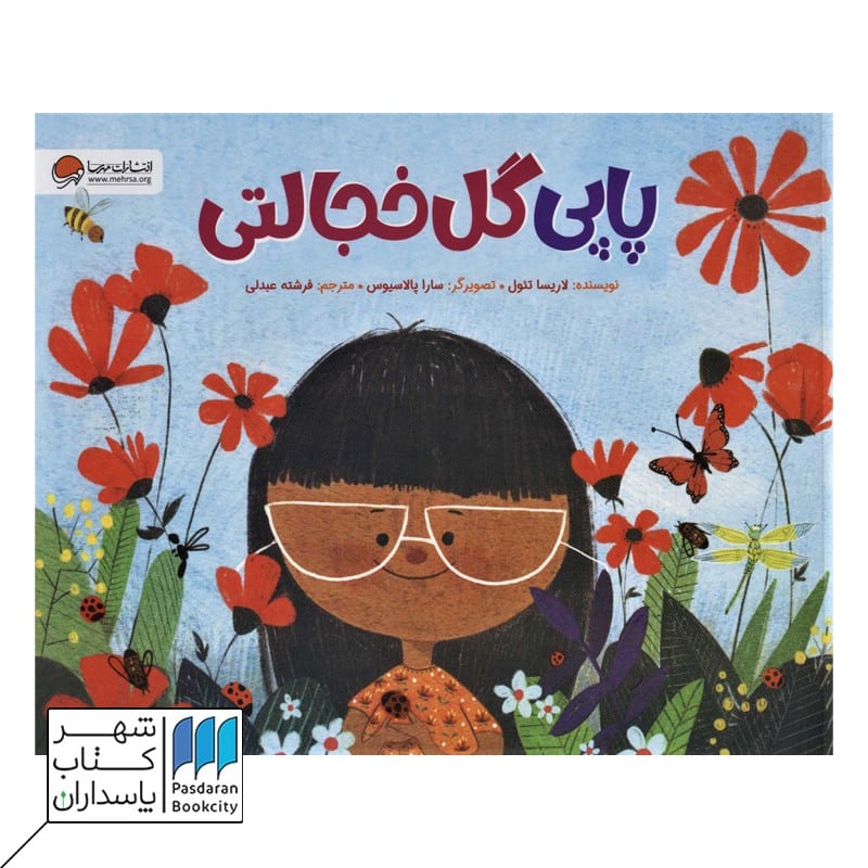کتاب پاپی گل خجالتی