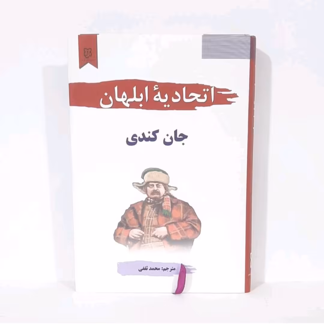 کتاب اتحادیه ابلهان اثر جان کندی مترجم محمدثقفی انتشارات نیک فرجام 