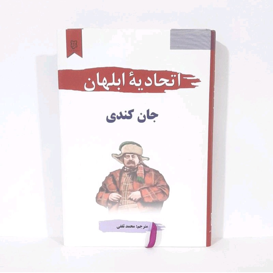کتاب اتحادیه ابلهان اثر جان کندی مترجم محمدثقفی انتشارات نیک فرجام 