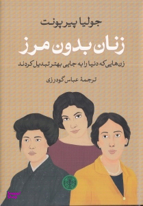 زنان بدون مرز