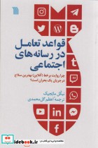 قیمت و خرید کتاب قواعد تعامل در رسانه های اجتماعی | ایده بوک