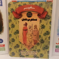 کتاب دوستان پیامبر و علی سفیر  مسلم بن عقیل نوشته مجید ملامحمدی نشر کتاب جمکران 