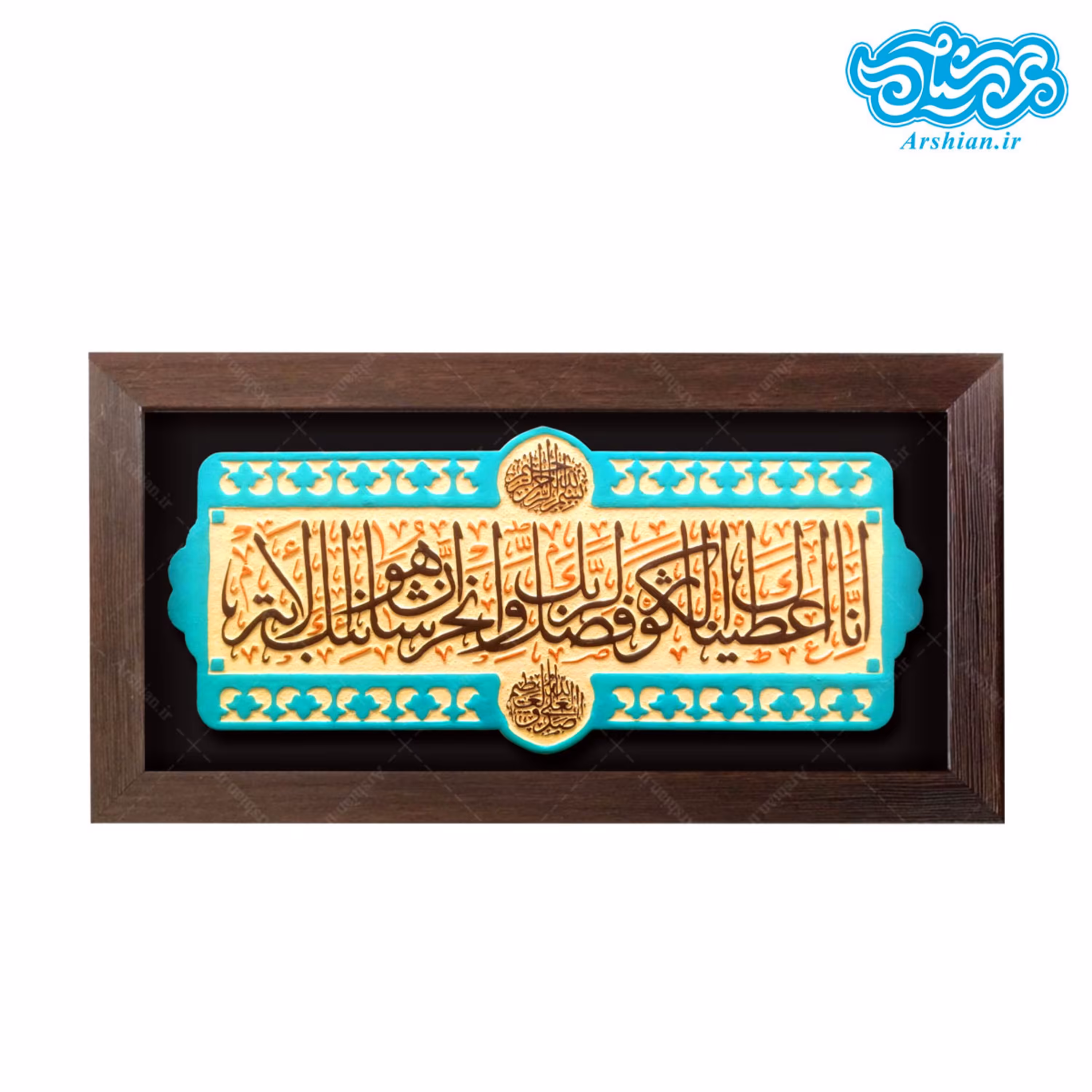 تابلو برجسته سوره کوثر کد 190