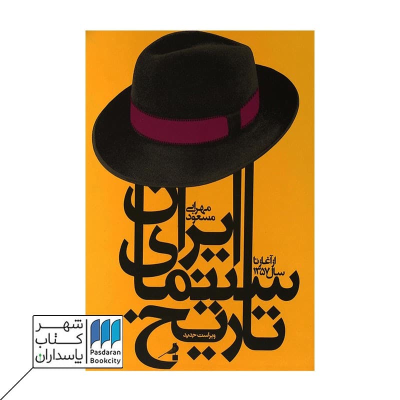 کتاب تاریخ سینمای ایران