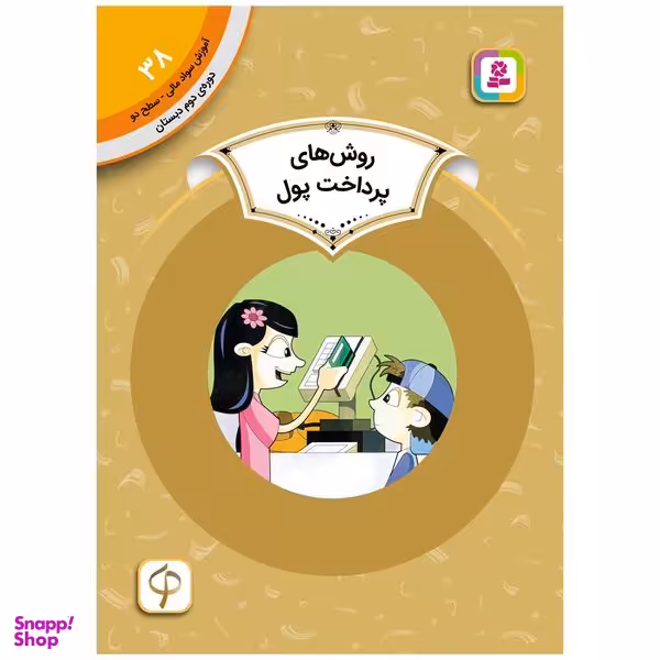 کتاب آموزش سواد مالی سطح دو روش های پرداخت پول اثر ننسی لون انتشارات قدیانی