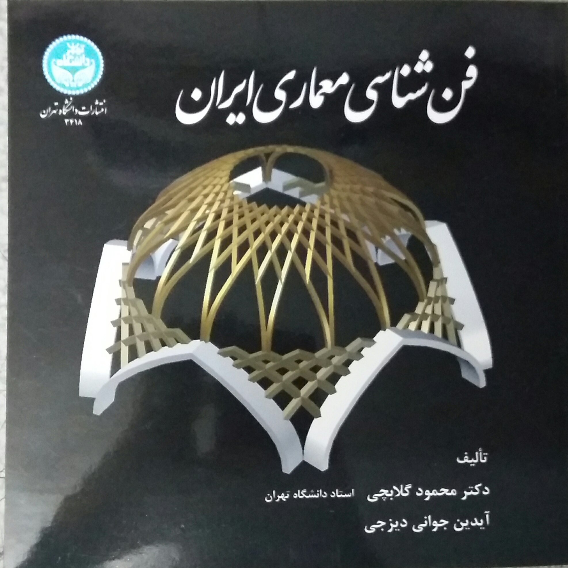فن شناسی معماری ایرانگلابچیداتهران