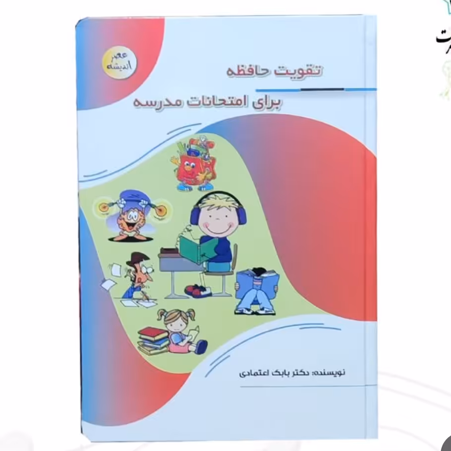 127104-کتاب تقویت حافظه برای امتحانات مدرسه-مجموعه عصر اندیشه-پیام عدالت