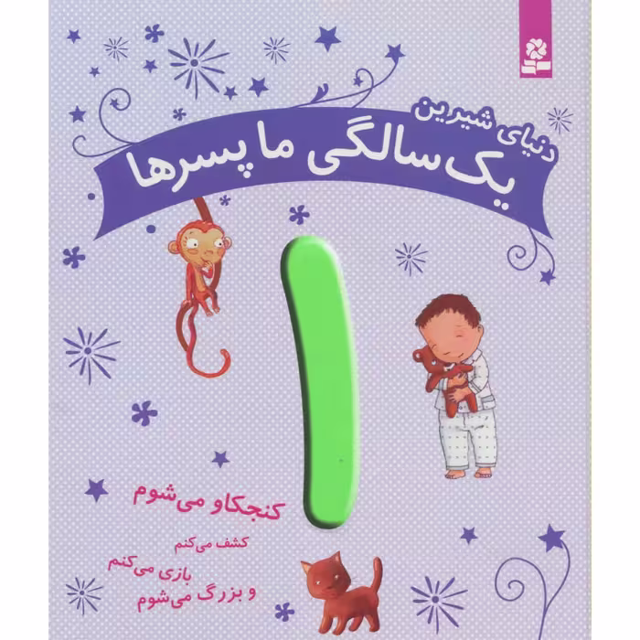 کتاب دنیای شیرین یک سالگی ما پسرها
