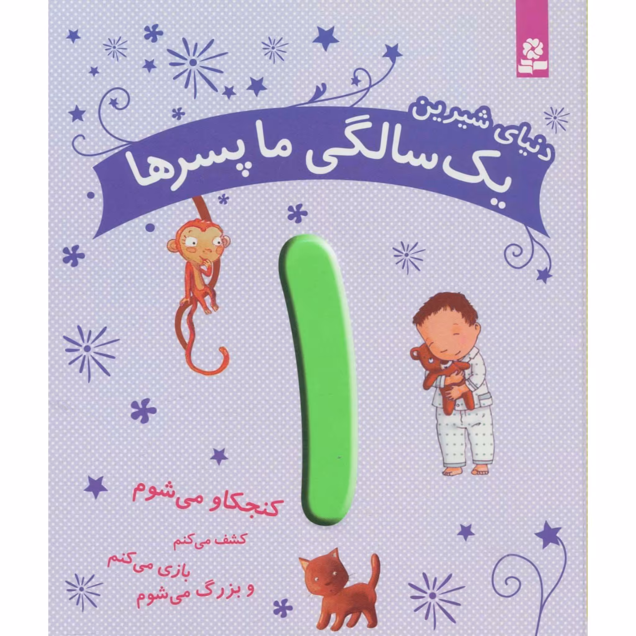 کتاب دنیای شیرین یک سالگی ما پسرها