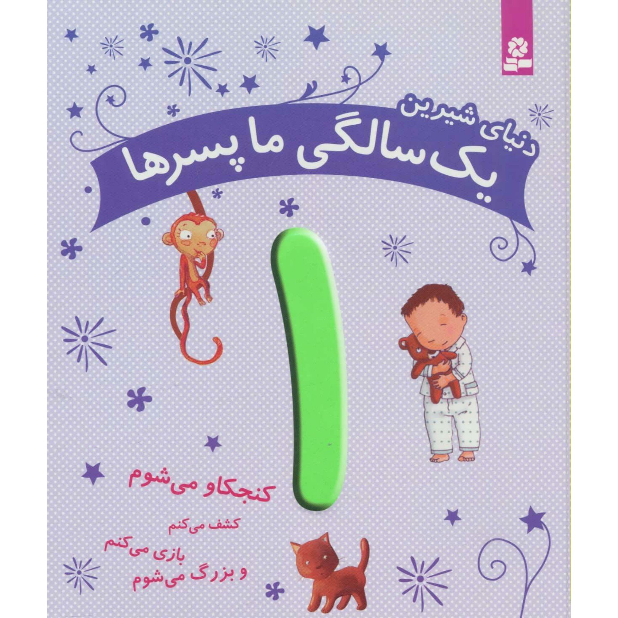 کتاب دنیای شیرین یک سالگی ما پسرها