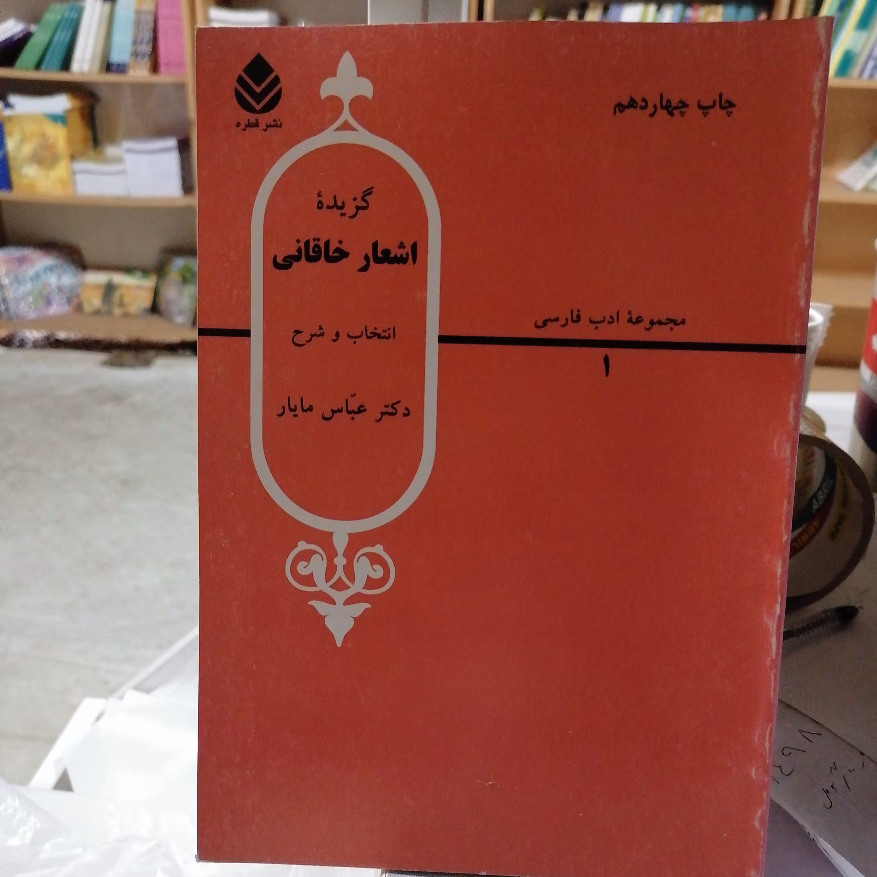 کتاب گزیده اشعار خاقانی انتخاب و شرح عباس ماهیار نشر قطره