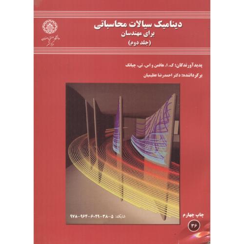کتاب دینامیک سیالات محاسباتی برای مهندسان جلد دوم
