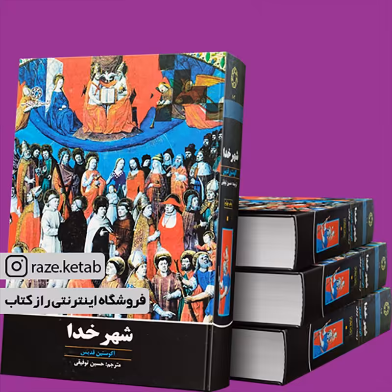 کتاب شهر خدا (آگوستین قدیس) (انتشارات دانشگاه ادیان و مذاهب)