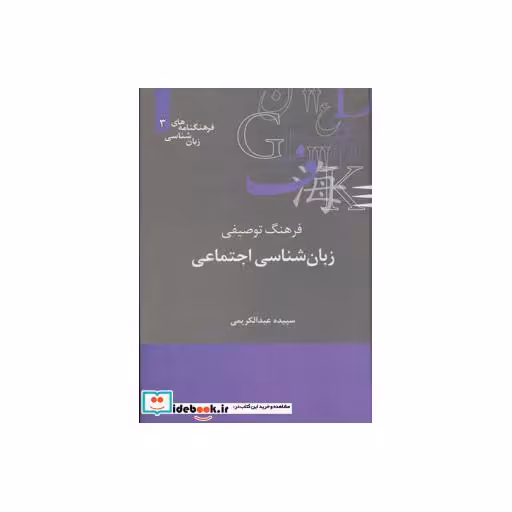 کتاب فرهنگ توصیفی زبان شناسی اجتماعی