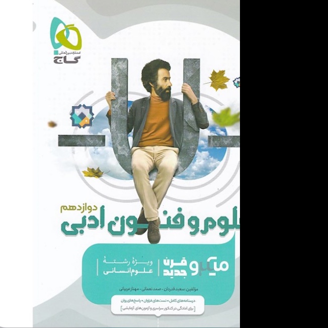 کتاب علوم و فنون ادبی دوازدهم انسانی سری میکرو طبقه بندی