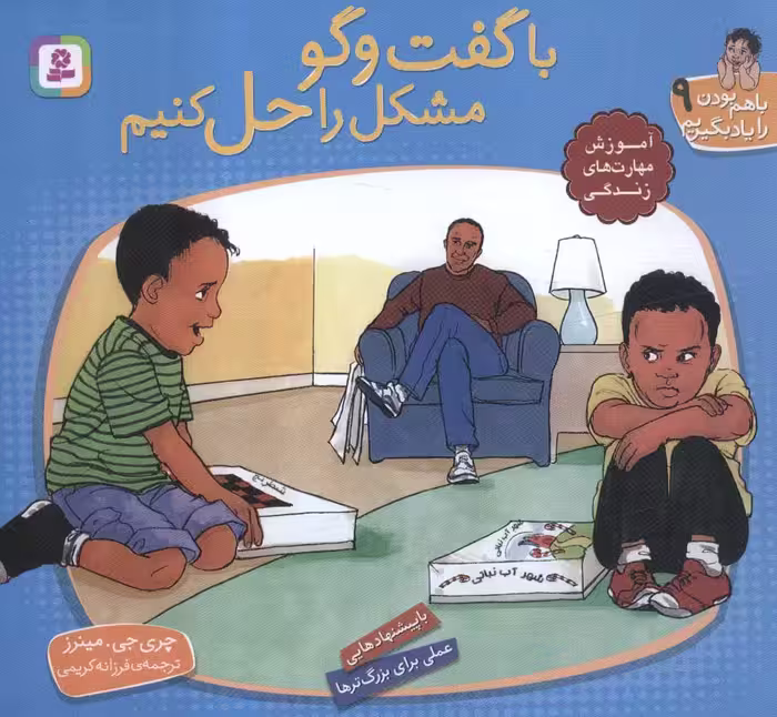 کتاب با هم بودن را یاد بگیریم 9 با گفت و گو مشکل را حل کنیم ، گلاسه