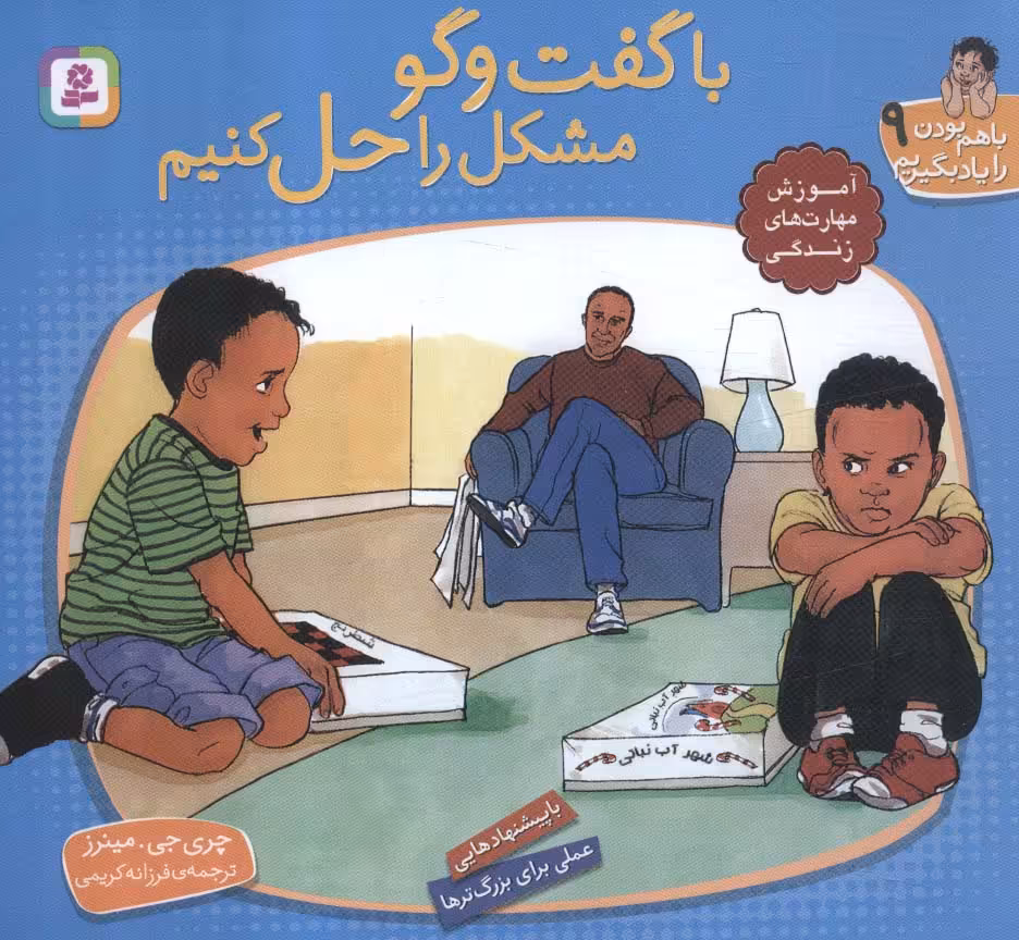 کتاب با هم بودن را یاد بگیریم 9 با گفت و گو مشکل را حل کنیم ، گلاسه