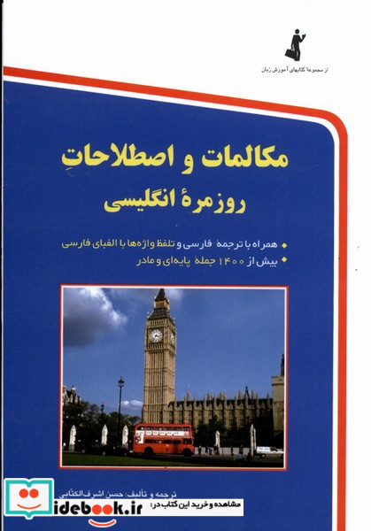 کتاب مکالمات و اصطلاحات روزمره انگلیسی جیبی استاندارد