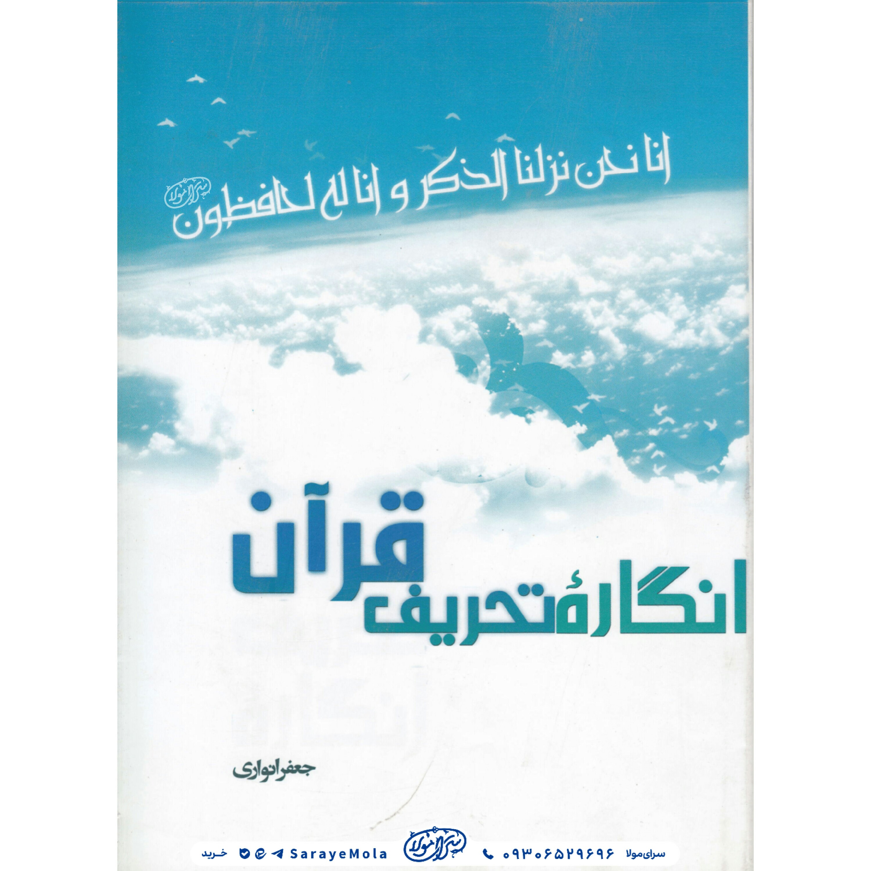 کتاب انگاره تحریف قرآن