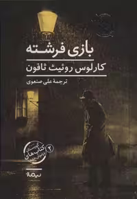 بازی فرشته (گورستان کتاب های فراموش شده 2) نشر نیماژ
