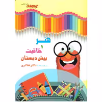 کتاب هنر و خلاقیت پیش دبستان(تیزهوشان)