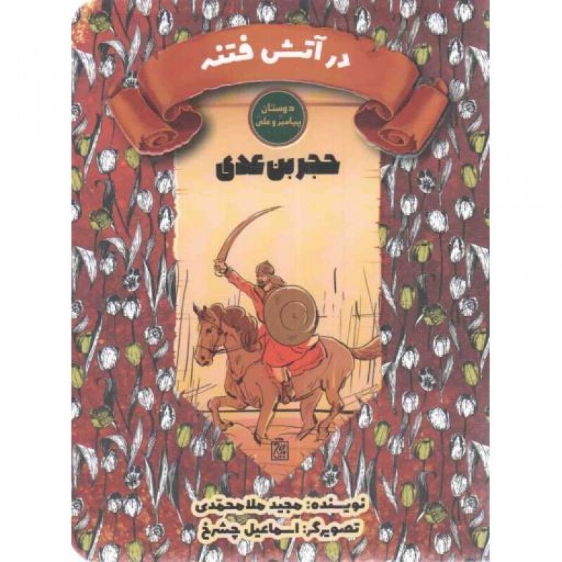 سرگذشت دوستان پیامبر و علی علیهم السلام 08: در آتش فتنه (حجر بن عدی)