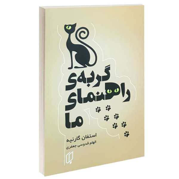 کتاب گربه راهنمای ما اثر استفان گارنیه از نشر باران خرد
