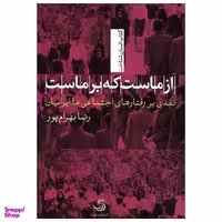 کتاب از ماست که بر ماست نقدی بر رفتارهای اجتماعی ما ایرانیان اثر رضا بهرام پور نشر تیسا
