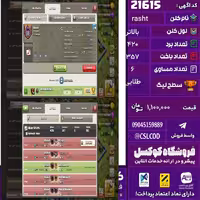 کلن کلش اف کلنز نام rasht لول بالاتر تعداد برد 420 سطح لیگ طلایی کد 21615