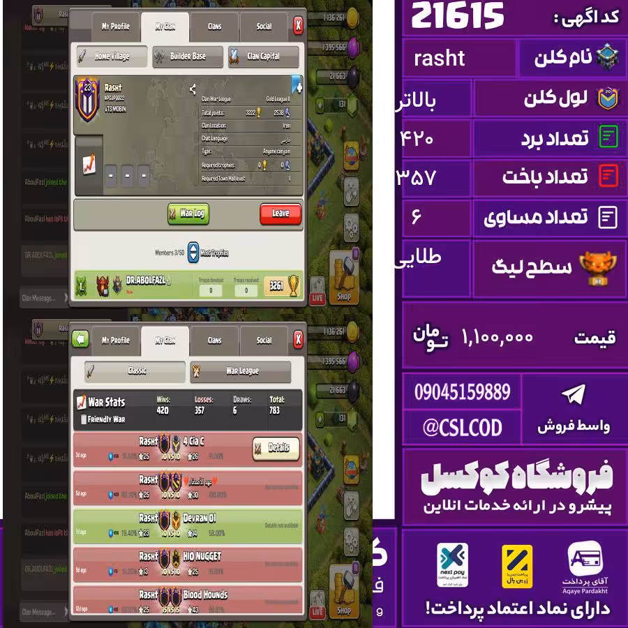 کلن کلش اف کلنز نام rasht لول بالاتر تعداد برد 420 سطح لیگ طلایی کد 21615