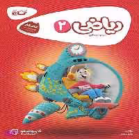 کتاب ریاضی دوم سری کارپوچینو گاج