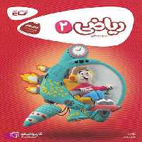 کتاب ریاضی دوم سری کارپوچینو گاج